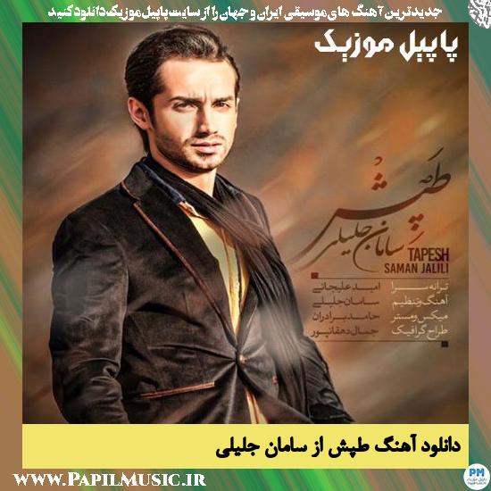 Saman Jalili Tapesh دانلود آهنگ طپش از سامان جلیلی